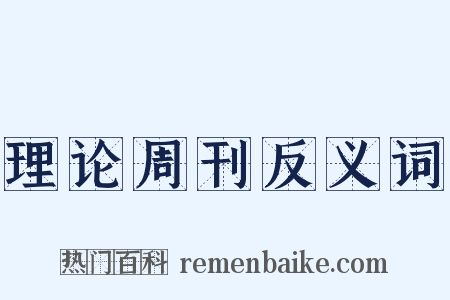 理论周刊反义词是什么意思的图片